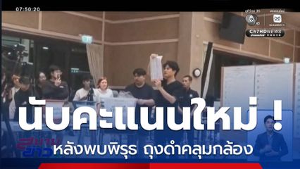 เลือกตั้ง 2569 : ฮือ ! ประท้วง กปน.นับคะแนนใหม่ จ.ปทุมธานี