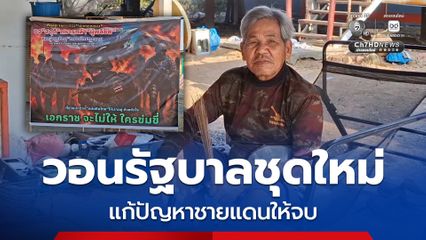 เสียงจากชายแดน วอนรัฐบาลชุดใหม่ แก้ปัญหาชายแดนให้จบ