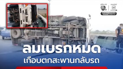 ลมเบรกหมด รถบรรทุกพลิกคว่ำ เกือบตกสะพานกลับรถ