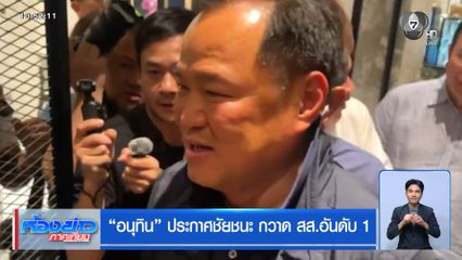 เลือกตั้ง 2569 : อนุทิน ประกาศชัยชนะ กวาด สส.อันดับ 1