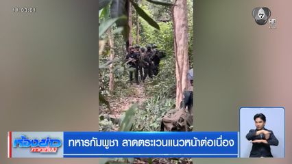 ทหารกัมพูชา ลาดตระเวนแนวหน้าต่อเนื่อง