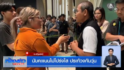 เลือกตั้ง 2569 : นับคะแนนไม่โปร่งใส ประท้วงกันวุ่น