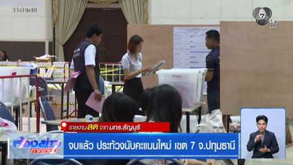 เลือกตั้ง 2569 : จบแล้ว ประท้วงนับคะแนนใหม่ เขต 7 จ.ปทุมธานี
