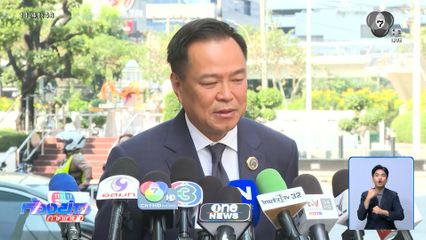 เลือกตั้ง 2569 : อนุทิน รอ กกต.ประกาศอย่างเป็นทางการก่อน