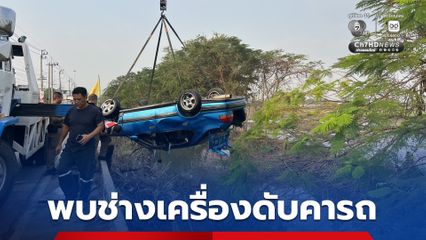 พบช่างซ่อมเครื่องดับคารถยนต์ตกลงคลอง