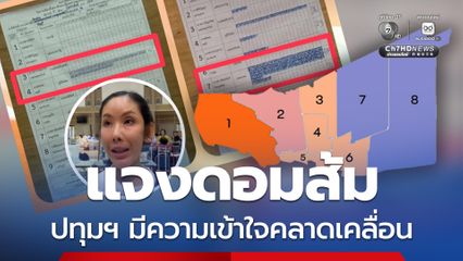 นับคะแนนใหม่แล้วเสร็จ ยังไม่เปลี่ยนแปลงผลเลือกตั้ง ปทุมธานี