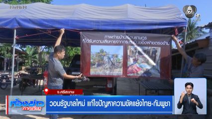 วอนรัฐบาลใหม่ แก้ไขปัญหาความขัดแย้งไทย-กัมพูชา