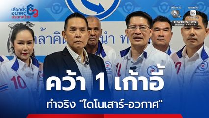 เต้ แถลงหลังพรรคคว้า 1 เก้าอี้ ย้ำนโยบายทำจริง ไดโนเสาร์- อวกาศ