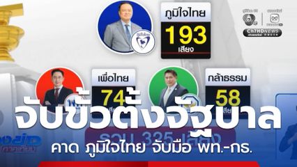 เลือกตั้ง 2569 : คาด ภูมิใจไทย จับมือ เพื่อไทย-กล้าธรรม จัดตั้งรัฐบาล