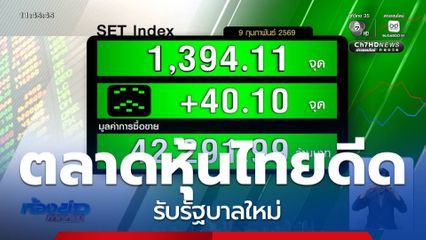 ตลาดหุ้นไทยดีดรับรัฐบาลใหม่