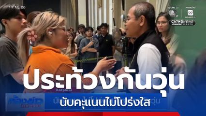 เลือกตั้ง 2569 : นับคะแนนไม่โปร่งใส ประท้วงกันวุ่น