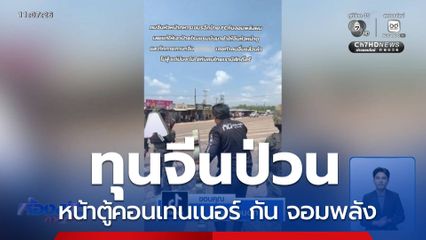 ทุนจีนป่วนหน้าตู้คอนเทนเนอร์ กัน จอมพลัง