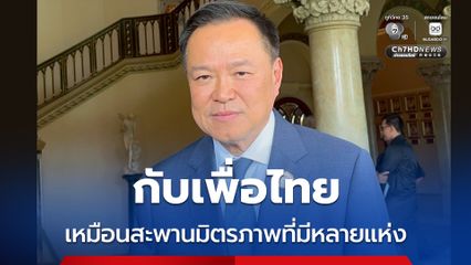 “อนุทิน” เฉไฉต่อกระแสข่าวทาบทามเพื่อไทยร่วมจัดตั้งรัฐบาล