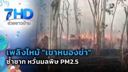 เพลิงไหม้ "เขาหนองข่า" ซ้ำซาก หวั่นมลพิษ PM2.5 จ.ชลบุรี