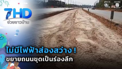 ไม่มีไฟฟ้าส่องสว่าง ! ขยายถนนขุดเป็นร่องลึก จ.ระยอง