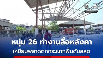 สลด ! หนุ่ม 26 ทำงานลื้อหลังคา เหยียบพลาดตกหลังคาสูง 5 เมตร เสียชีวิตคาที่