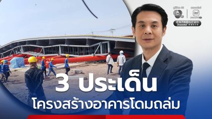 นายกสมาคมวิศวกรฯ ตั้ง 3 ประเด็น โครงสร้างโดมพังถล่ม