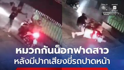 ไรเดอร์สาวถูกชายหัวร้อนใช้หมวกกันน็อกทำร้ายกลางถนน หลังมีปากเสียงขับขี่ปาดหน้า