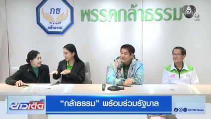 เลือกตั้ง 2569 : “กล้าธรรม” พร้อมร่วมรัฐบาล