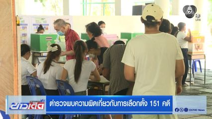 เลือกตั้ง 2569 : ตำรวจพบความผิดเกี่ยวกับการเลือกตั้ง 151 คดี