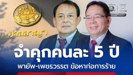จำคุกคนละ 5 ปี พายัพ-เพชรวรรต ข้อหาก่อการร้าย หนุนฝึกอาวุธในเขมร