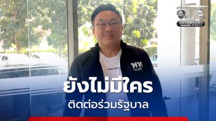 ”จุลพันธ์“ เผยยังไม่มีใครติดต่อร่วมรัฐบาล