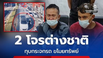 รวบ 2 โจร อินโดนีเซีย-มาเลเซีย ทุบกระจกรถ ขโมยเงิน ร่ำไห้ขอโอกาสอ้างแม่ป่วยหนัก