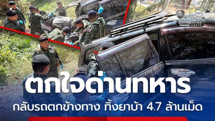 แก๊งขนยาตกใจด่านทหาร กลับรถตกข้างทาง ทิ้งยาบ้า 4.7 ล้านเม็ด