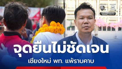 อาจารย์รัฐศาสตร์ มช. วิเคราะห์เหตุ พท. แพ้ราบคาบ