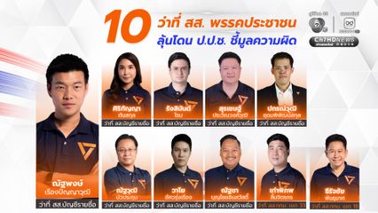 10 ว่าที่ สส. พรรคประชาชน ลุ้นโดน ป.ป.ช. ชี้มูลความผิด คดีเสนอแก้ ม.112