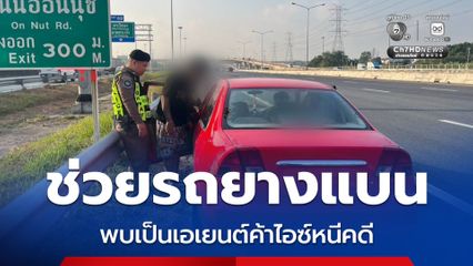 แจ็กพอต ! ตำรวจหวังดีช่วยรถจอดเสียข้างทาง พบเป็นพ่อค้าไอซ์หนีคดี