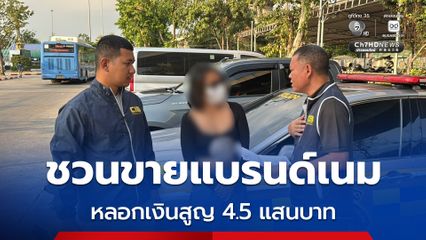 ชวนขายแบรนด์เนม หลอกเงินสูญ 4.5 แสนบาท