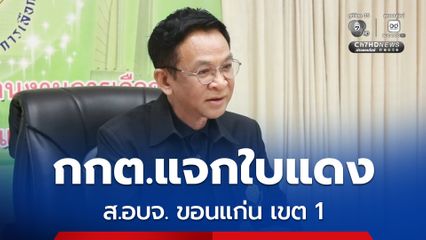 ขอนแก่น กกต. แจกใบแดง ส.อบจ. เขต 1 แจกเสื้อ จัดเลี้ยง