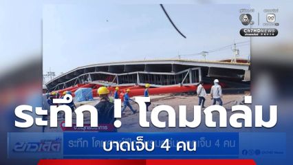 ระทึก โดมศูนย์ฝึกอบรมถล่ม บาดเจ็บ 4 คน