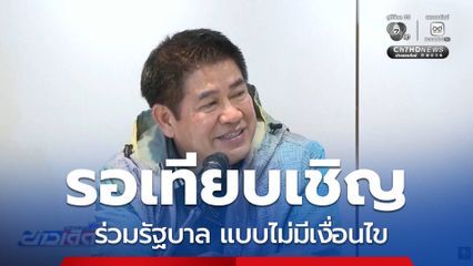 เลือกตั้ง 2569 : “กล้าธรรม” พร้อมร่วมรัฐบาล