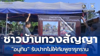 วอนรัฐบาลใหม่ แก้ไขปัญหาความขัดแย้งไทย-กัมพูชา