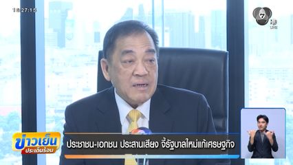 ประชาชน-เอกชน ประสานเสียง จี้รัฐบาลใหม่แก้เศรษฐกิจ