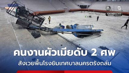 คนงานผัวเมียดับ 2 ศพ สังเวยพื้นโรงยิมเทศบาลนครตรังถล่ม