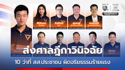 มติเอกฉันท์ ป.ป.ช. ชี้มูล 44 สส. ผิดจริยธรรมร้ายแรง ปมแก้ ม.112 ส่งศาลฎีกาใน 30 วัน