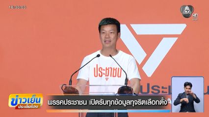 พรรคประชาชน เปิดรับทุกข้อมูลทุจริตเลือกตั้ง