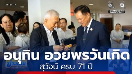 อนุทิน อวยพรวันเกิด สุวัจน์ ครบ 71 ปี