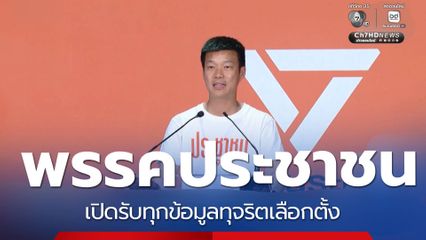 พรรคประชาชน เปิดรับทุกข้อมูลทุจริตเลือกตั้ง