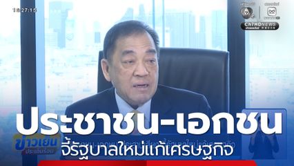 ประชาชน-เอกชน ประสานเสียง จี้รัฐบาลใหม่แก้เศรษฐกิจ