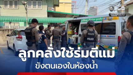 ลูกชายคลุ้มคลั่งใช้ร่มฟาดแม่ ขังตนเองในห้องน้ำ