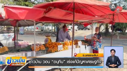 ชาวบ้าน วอน "อนุทิน" เร่งแก้ปัญหาเศรษฐกิจ