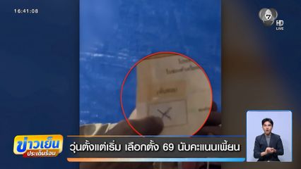 วุ่นตั้งแต่เริ่ม เลือกตั้ง 69 นับคะแนนเพี้ยน