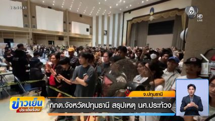 กกต.จังหวัดปทุมธานี สรุปเหตุ นศ.ประท้วง