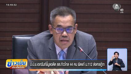 ป.ป.ช.เอกฉันท์ชี้มูลอดีต สส.ก้าวไกล 44 คน ผิดแก้ ม.112 ส่งศาลฎีกา