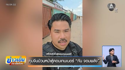 ทุนจีนป่วนหน้าตู้คอนเทนเนอร์ "กัน จอมพลัง"