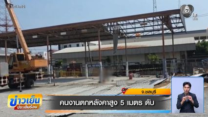 คนงานตกหลังคาสูง 5 เมตร ดับ จ.ชลบุรี